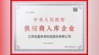 赣州一企业入库中央人民政府供应商