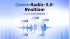 阿里发布实时语音交互对话模型Qwen-Audio-3.0-Realtime，号称懂倾听、更聪明
