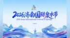 中外视角共话泉城韵味！“中外推荐官眼中的济南”活动圆满举办