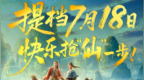 电影《八仙！》提档7月18日上映 凡人以命相搏誓要站着成仙