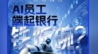 银行AI员工月薪八千上岗：24小时无休　干不好直接开除