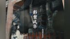 国宝唤醒计划丨文旅达人探秘国宝魅力，助力三晋文明出圈出彩