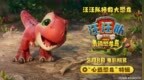 欢迎来到侏罗纪汪！《汪汪队立大功大电影3》释出“心选恐龙”特辑