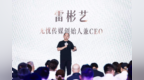 雷彬艺论自我革命：在膨胀中清醒，在舒适中破局