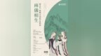 “两仪相生 — 徐永生・杨枫中国画作品联展” 在京行艺术馆盛大启幕