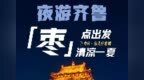 “热”力全开 山东点燃夏日经济新引擎