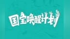 共赴三晋 唤醒国宝！“国宝唤醒计划”主题线路再扩容