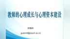 蓄力暑期 赋能心灵——合肥市古城小学开展教师心理成长专题线上校本培训