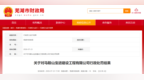 低价中标芜湖市政府采购项目后拒不签约，马鞍山一公司被处罚