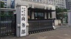 商务部、公安部、教育部、民政部、最高法等九部门，联合发文