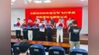 逐梦空天 荣耀加冕——庐江二中杨文浩同学被录取为空军飞行学员