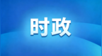 辽宁省省委常委会召开扩大会议  分析全省上半年经济形势  研究部署下一阶段工作
