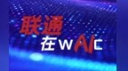 联通在WAIC——高空“智”检