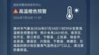赣州发布安全生产工作提示：高温时段避免户外活动，注意防范火灾