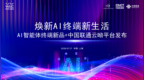 2026WAIC | 联通在线正式发布云呦平台和呦爱系列产品