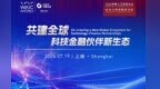 中金公司承办世界人工智能大会投融资论坛 共建全球科技金融伙伴新生态