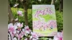 扎根乡土 儿童文学新书《桃花朵朵》出版