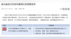 武汉市发布暴雨红色预警