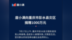 度小满捐赠1000万元驰援彭水救灾