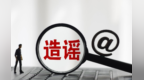 AI生成虚假内容　甘肃张掖处置一批违法违规网络账号