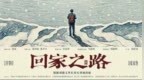 电影《回家之路》首曝物料 张震领衔演绎跨越海峡的坚守