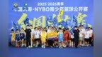 海河风起 少年登场丨2025-2026赛季中国人寿·NYBO青少年篮球公开赛全国总决赛开幕