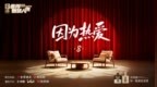 《舍得智慧人物》第八季先导片：因为热爱，所以舍得