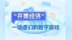 开票经济：一场虚幻的数字游戏