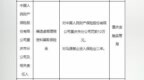 人保财险重庆市分公司被罚12万，涉编造虚假理赔资料骗取保险金