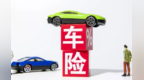 谁在精准“共享”我的车险到期日