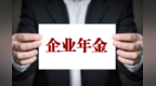 企业年金扩面一线观察：先要让企业知道这政策