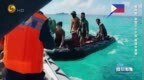 专家：中国—东盟外长会前，菲律宾在仁爱礁再度挑衅，背后有两层非法企图