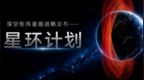 深空矩阵发布“星环计划”，第一阶段目标部署约210颗卫星