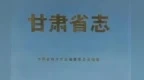 横不缺项纵不断线　甘肃启动第三轮修志工作