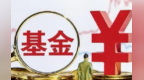 60只基金逆势斩获超20%收益率　医药原油唱主角