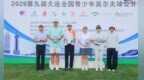 2026第九届大连全国公开赛圆满落幕