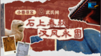 武氏祠：石上春秋，汉风永固