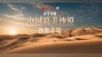 中国最美沙漠 巴丹吉林沙海奇境