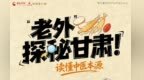 【甘快看】AI漫画丨“老外”探秘甘肃　读懂中医本源