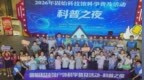 固始县科协“科普之夜”走进购物中心