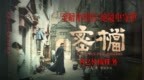 电影《密档》解读艰难岁月背后：乱世烟火镌刻凡人坚守