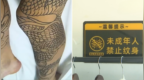 文身店将14岁少年文成“大花腿”，遭索赔20万元，店主回应