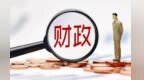 上半年甘肃财政收支实现“双过半”
