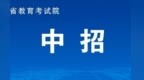 江西省2026年初中起点中高职一体化长学制学校志愿填报公告发布
