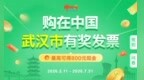武汉市有奖发票活动有新变化