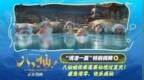 电影《八仙！》曝“清凉一夏”特别视频 蓬莱仙境夏日避暑好去处