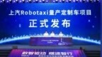 上汽Robotaxi量产定制车项目发布，新车计划2027年亮相