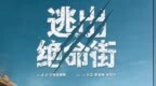 《逃出绝命街》恐龙闯入小区大开杀戒！安妮·海瑟薇极限逃生