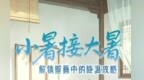 没空调古人咋过夏天　敦煌壁画里藏着降温攻略