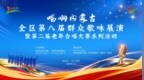 直播｜唱响内蒙古——内蒙古自治区第八届群众歌咏展演暨第二届全区老年合唱大赛系列活动